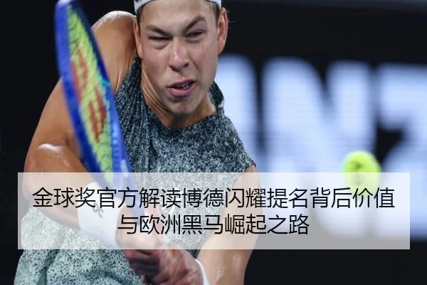 金球奖官方解读博德闪耀提名背后价值与欧洲黑马崛起之路