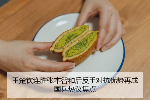 王楚钦连胜张本智和后反手对抗优势再成国乒热议焦点